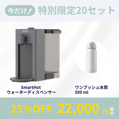 年末セール SmartHotウォーターディスペンサー