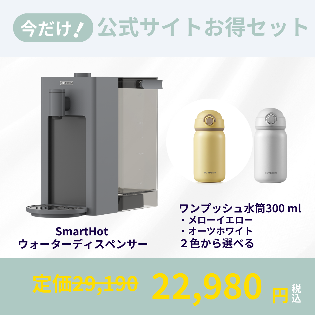 PRIME DAYセール　ウォーターディスペンサー×ステンレスボトル300ml